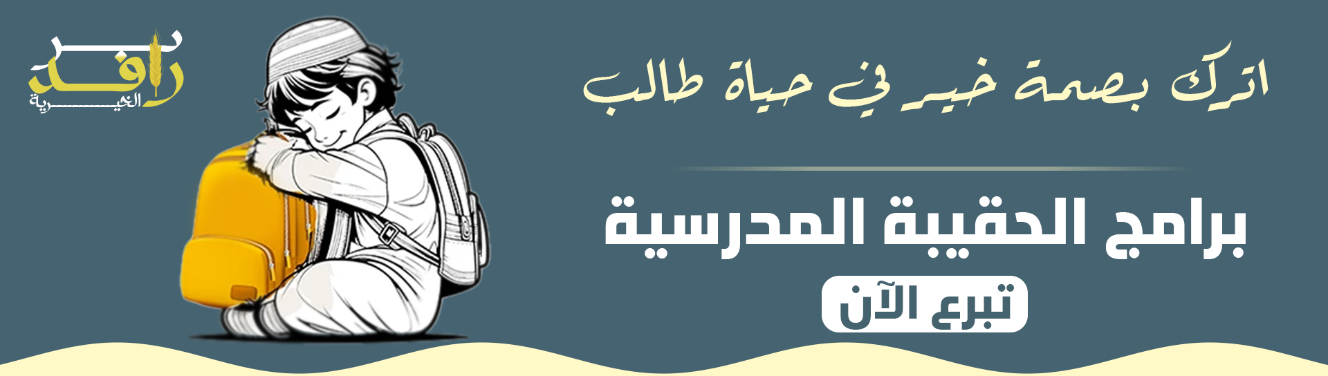 جمعية رعاية الايتام بضؤرية