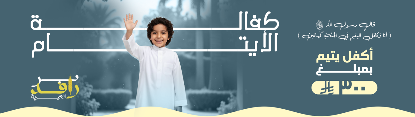 جمعية رعاية الايتام بضؤرية